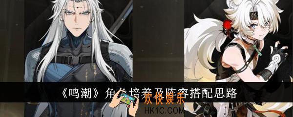 鸣潮角色怎么培养