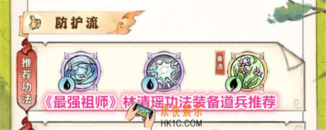 最强祖师林清瑶功法装备用什么好
