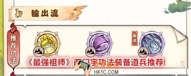 最强祖师西门宇功法装备用什么好