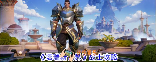 塔瑞斯世界战士怎么玩