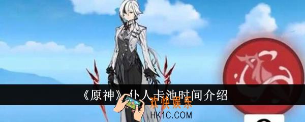原神仆人卡池什么时候出