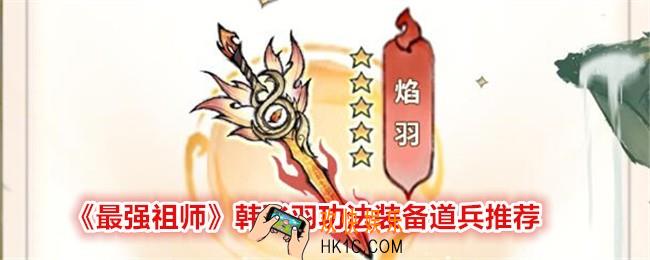 最强祖师韩飞羽功法装备用什么好