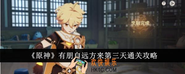 原神有朋自远方来第三天怎么通关