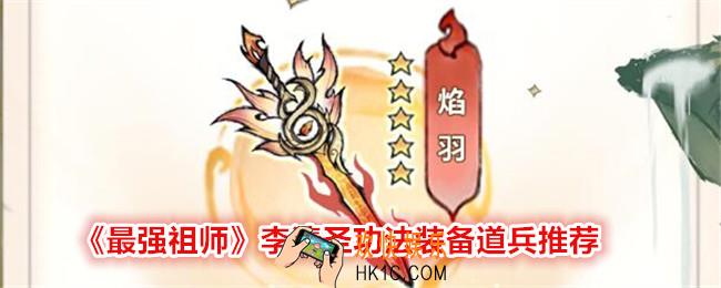 最强祖师李清圣功法装备用什么好