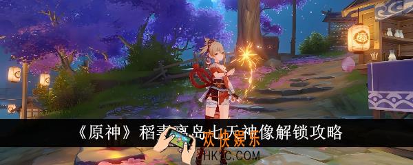 原神稻妻离岛七天神像怎么解锁