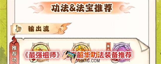 最强祖师司空韶华功法装备用什么好