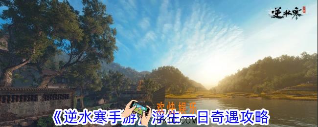 逆水寒手游浮生一日奇遇怎么做