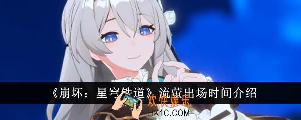 崩坏星穹铁道流萤什么时候出场