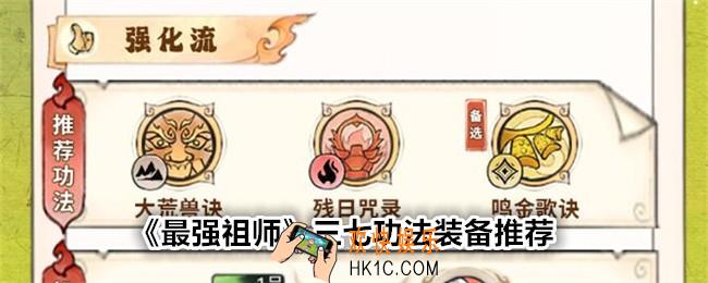 最强祖师三七功法装备用什么好