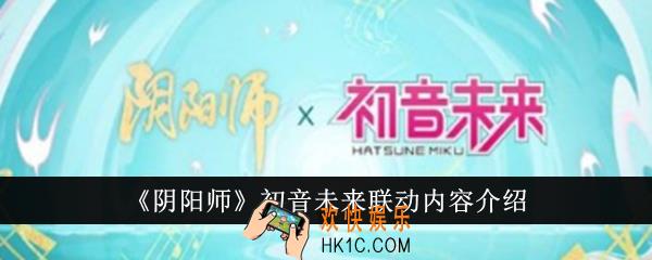 阴阳师初音未来联动内容有哪些