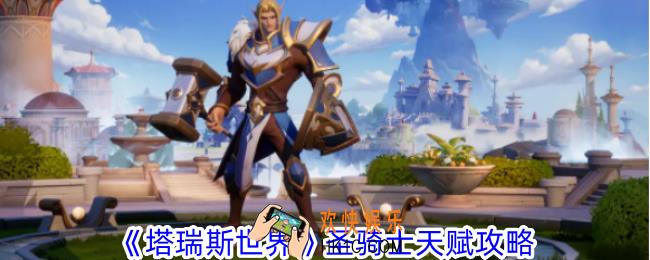 塔瑞斯世界圣骑士天赋怎么加点