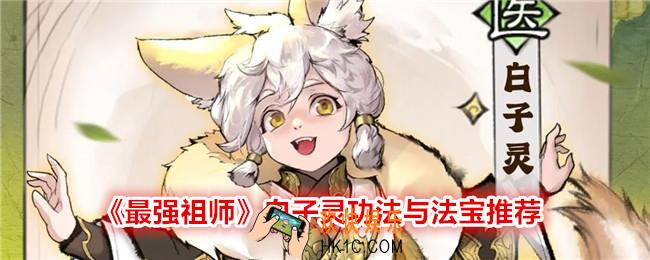 最强祖师白子灵功法和法宝用什么好