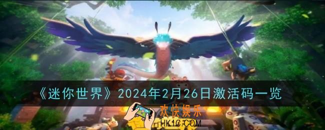 《迷你世界》2024年2月26日激活码是什么
