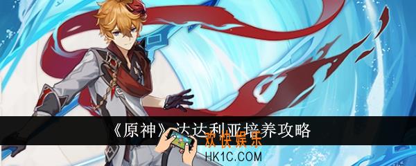 原神达达利亚怎么培养