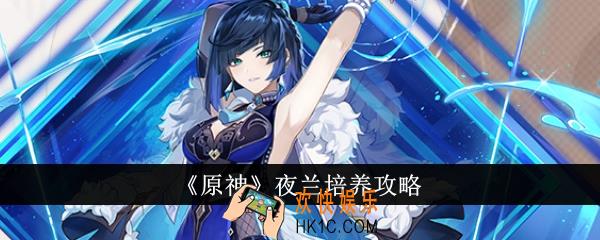 原神夜兰怎么培养