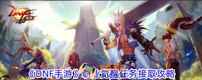 DNF手游职业觉醒任务在哪接取