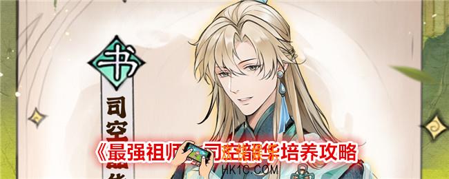 最强祖师司空韶华怎么样