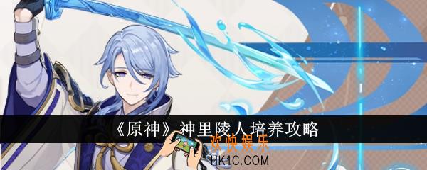 原神神里陵人怎么培养