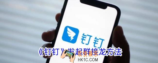 钉钉怎么发起接龙
