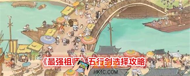 最强祖师五行剑怎么选择
