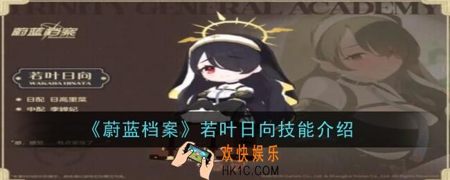 蔚蓝档案若叶日向怎么样