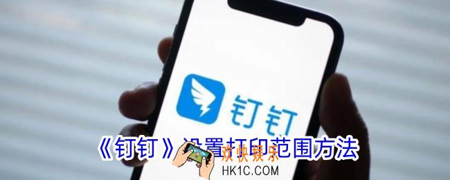 钉钉怎么设置打印权限