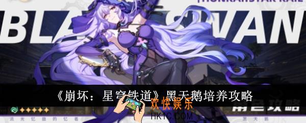 崩坏星穹铁道黑天鹅怎么培养