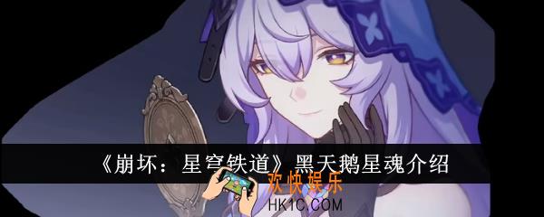 崩坏星穹铁道黑天鹅星魂怎么样