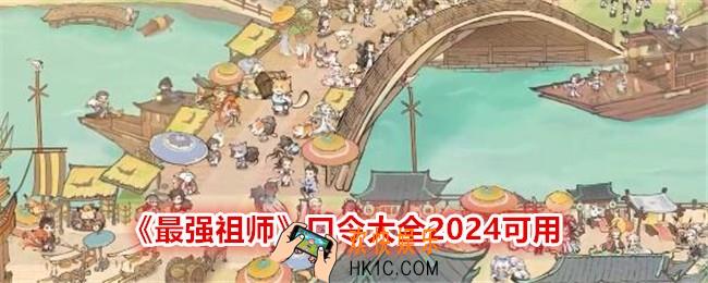 最强祖师口令是什么
