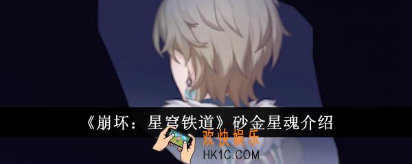 崩坏星穹铁道砂金星魂是什么