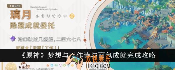 原神梦想与工作诗与面包成就怎么完成