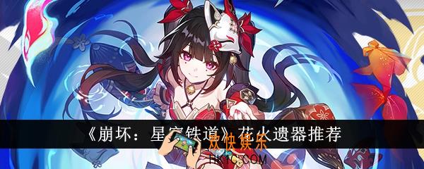 崩坏星穹铁道花火遗器选什么