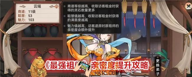 最强祖师亲密度怎么刷的快