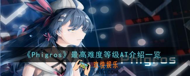 《Phigros》最高难度等级AT是多少该如何解锁