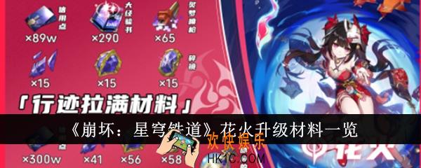崩坏星穹铁道花火升级材料有哪些