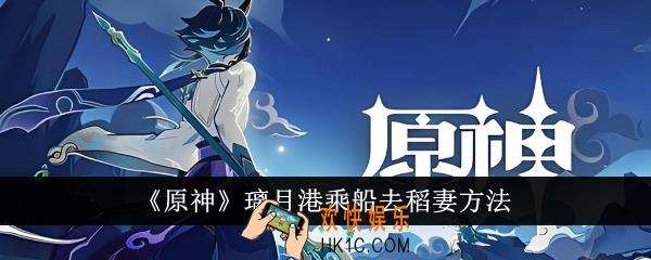 原神璃月港怎么乘船去稻妻