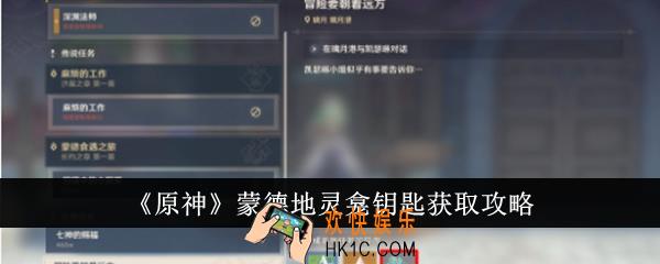 原神蒙德地灵龛钥匙怎么获得