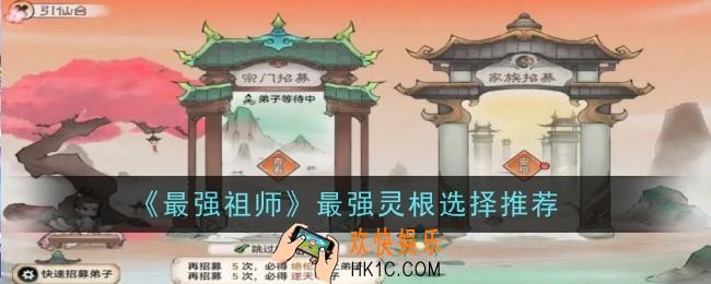 最强祖师什么灵根最厉害