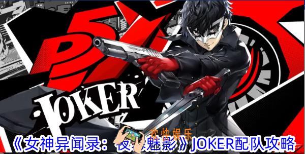 女神异闻录夜幕魅影JOKER怎么配队