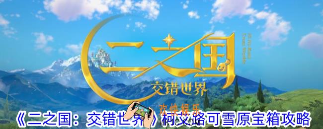 二之国交错世界柯艾路可雪原宝箱在哪