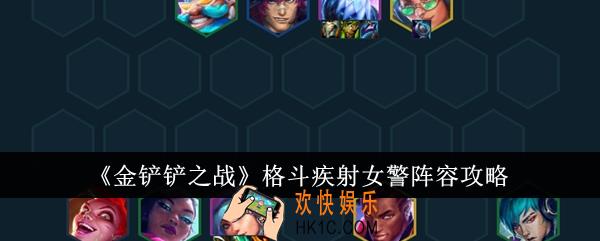 金铲铲之战格斗疾射女警阵容有哪些