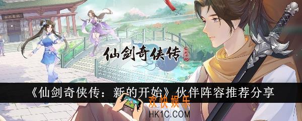 仙剑奇侠传新的开始伙伴阵容有哪些