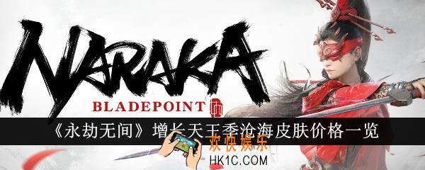 永劫无间增长天王季沧海皮肤价格是多少