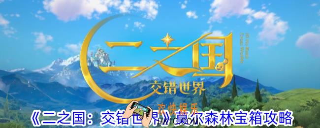 二之国交错世界莫尔森林宝箱在哪