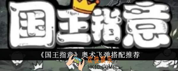 国王指意奥术飞弹怎么搭配