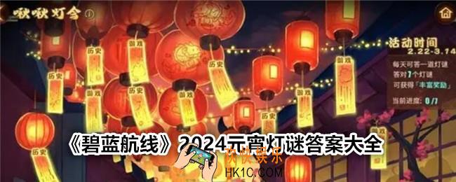 碧蓝航线灯谜2024