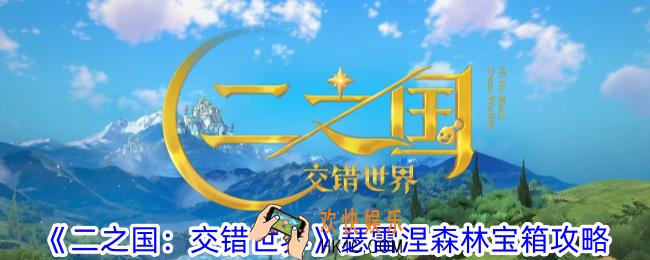 二之国交错世界瑟雷涅森林宝箱在哪