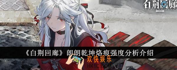 白荆回廊朗朗乾坤烙痕强度怎么样