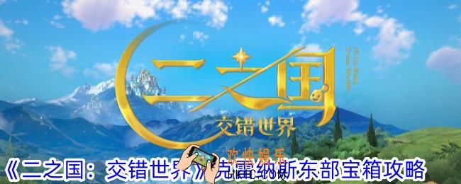 二之国交错世界克雷纳斯东部宝箱在哪