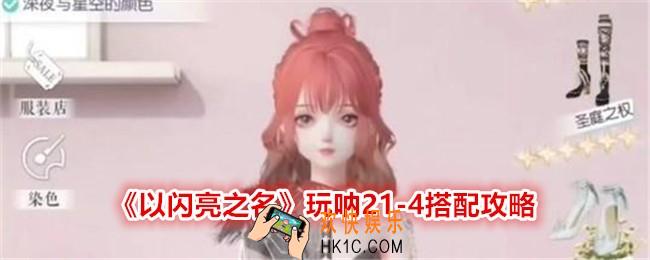 以闪亮之名玩呐21